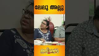 ഇത് താൻടാ അമ്മായിയമ്മ | EP 897 #aliyans #comedyserial #kaumudy