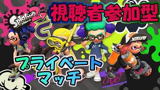 視聴者参加型プライベートマッチ！！【スプラトゥーン２】〈概要欄読んで〉