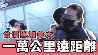 開始一萬公里的遠距離｜歡歡Vlog