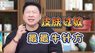 董氏奇穴：皮肤过敏，最最牛针方！刘红云针灸教学