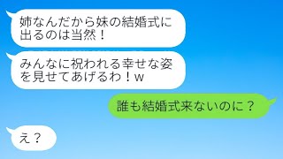 私の婚約者を奪った妹からの結婚報告「ドレスが着られなくて残念？w」→結婚式当日、略奪した女性が〇〇を知った時の反応が...w