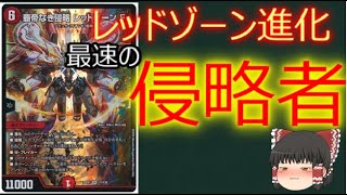 【デュエルマスターズ】覇帝なき侵略 レッドゾーンF【１分動画】【カード紹介】