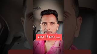 ଯାହା ବି କାମ | #odiacomedy #viralvideo #foryou