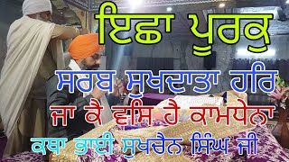 ਇਛਾ ਪੂਰਕੁ ਸਰਬ ਸੁਖਦਾਤਾ ਹਰਿ|ichha poorak Sarab Sukhdata har|Ang-669|Bhai Sukhchain singh ji|21.1.2022