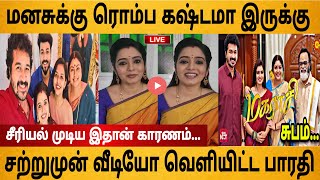 மனசுக்கு ரொம்ப கஷ்டமாக இருக்கு | சற்றுமுன் பாரதி வெளியிட்ட வீடியோ | Magarasi Serial Climax