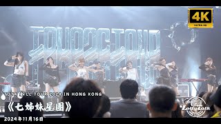 [4K]《七姊妹星團》｜TOYA 愛’ll TOUR 2024 in Hong Kong｜ 16.11.2024   @LollyTalkHK