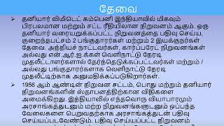 தமிழ்நாடு - ஒரு நிறுவனத்தின் பதிவு