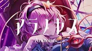 【東方ボカロ】アラノヤス-Aranoyas-／tomy feat.初音ミク(原曲：少女さとり～3rd eye)