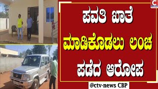 | ದೇವನಹಳ್ಳಿ  | ಗ್ರಾಮ ಆಡಳಿತಾಧಿಕಾರಿ ಮೇಲೆ ಲೋಕಾ ಪೊಲೀಸರ ದಾಳಿ CTV NEWS