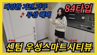 센텀 우성스마트시티뷰 ㅣ 즉시 입주 가능! 취득세 지원까지 ✨69타입 2억대, 84타입 3억대! 합리적 선택