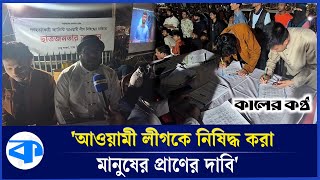 আওয়ামী লীগ নিষিদ্ধের দাবিতে টিএসসিতে রাতভর গণস্বাক্ষর কর্মসূচি | Awami League Ban | TSC