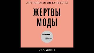 Подкаст «Жертвы моды» | Мода и агентность