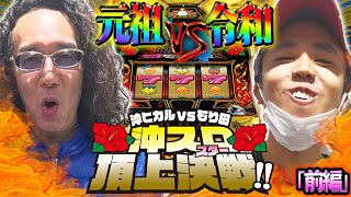 【年末特番！ 沖ヒカルVSもり田  これが沖スロ界の頂上決戦！！】2023年最大の対決がここに！？　【ハナハナホウオウ～天翔～】