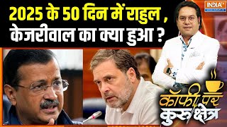 Delhi Election 2025: 2025 के 50 दिन में राहुल , केजरीवाल का क्या हुआ ?  | Rahul Gandhi | Kejriwal