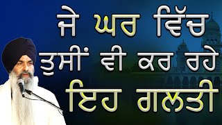 Katha | Je Ghar Vich Tuc Vi Kar Rhe Eh Galti | Giani Kulwant Singh Ji Ludhiana | New Katha #gurbani