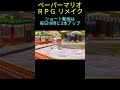 ペーパーマリオrpgリメイク 迷惑 初見プレイ shorts shortclip mario papermariorpg youtube switch ゲーム実況