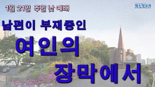 2024년 1월 21일 주일 낮 예배