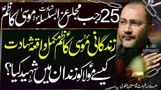 25 Rajab Majlis Shahadat Imam Musa Kazim | Masaib Mola Kazim | Allama Shahenshah Hussain Naqvi