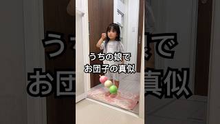 うちの娘でお団子の真似#お風呂あがりモノマネ #子供のいる暮らし #子育て奮闘中 #年子育児 #お団子 #あおいちゃん