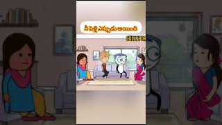 పెళ్లి ఎప్పుడు అయింది.? #comedy #tweencraftanimation #cartoon #tweencrat #funnycartoon #funny