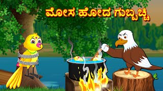 ಮೋಸ ಹೋದ ಗುಬ್ಬಚ್ಚಿ  Kannada Stories | Kannada Moral Stories | Stories in Kannada