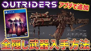 【Outriders】大型アプデで追加された隠し武器全入手方法【アウトライダーズ】