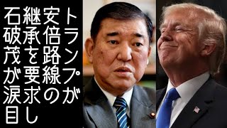 【日米首脳会談｜渡邉哲也】トランプが石破茂に「安倍路線の継承」を何度も要求する【改憲君主党チャンネル】