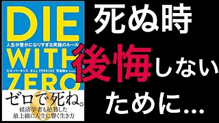 【13 minute】DIE WITH ZERO, the ultimate rule that makes life too rich | Not to regret it when you die