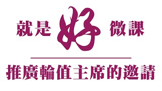 【就是好微課2023】  推廣輪值主席的邀請