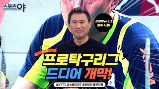 '삐약이' 신유빈 참가 '한국프로틱구리그' 출범! '탁구 할배' 안재형의 가이드 보기! [스포츠야 356회]