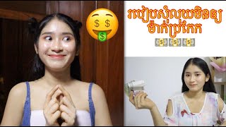 របៀបសុំលុយមិនឱ្យម៉ាក់ប្រកែកបាន