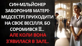 ВОНА ВИРОСТИЛА СИНА САМА, А ВІН ЗАБОРОНИВ ЇЙ ПРИХОДИТИ НА ВЕСІЛЛЯ... АЛЕ ТЕ, ЩО СТАЛОСЯ ДАЛІ...