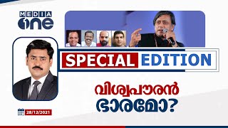 വിശ്വപൗരൻ ഭാരമോ? I Special Edition