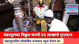 पंढरपूरच्या विठ्ठल चरणी 50 लाखांचे गुप्तदान #pandharpur #vitthalrukmini