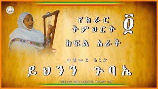 🟢 የክራር ትምህርት [ ክፍል 4  - ይህንን ጉባኤ ]