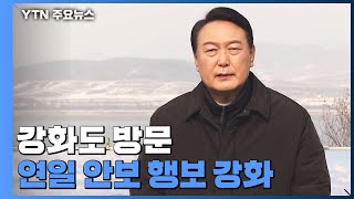 윤석열, 강화도에서 '안보' 행보..."사드 등 중층 방어망 구축" / YTN