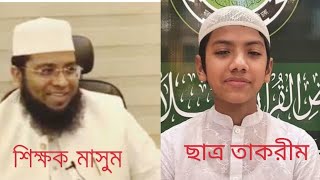 দুর্বল ছাত্রের বিশ্বজয়। হাফেজ তাকরীম শিক্ষকের পরামর্শ ও উপদেশ এ আজ বিশ্বজয়ী। মোটেও ভালোছাত্র ছিল না