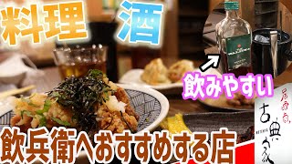 札幌民が愛するお店！おすすめはコーヒー焼酎！？/古典家【北海道札幌グルメ】