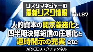 リスクマネジャーの最新リスク情報　Vol 87　～人的資本の開示義務化と四半期決算短信の任意化と適時開示の充実etc～