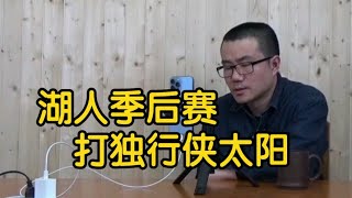 【徐静雨】湖人季后赛遇到独行侠和太阳，分别能打成几几开？