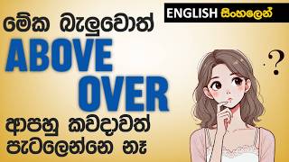 OVER | ABOVE | ON පටල ගන්නෙ නැතුව භාවිතා කරන රහස | 3 Rules - Learn English in Sinhala