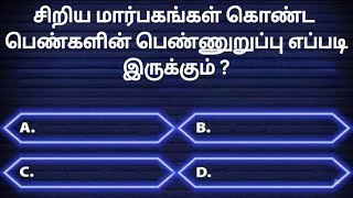 Gk Questions In Tamil|Health Gk|General Knowledge|Ep-07||Quiz||GK||Facts||@JSTHOUGHTS01