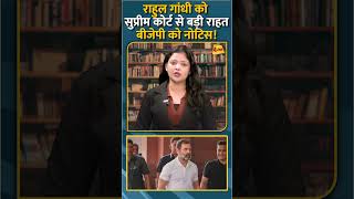 राहुल गांधी को सुप्रीम कोर्ट से बड़ी राहतबीजेपी को नोटिस! #shorts #short