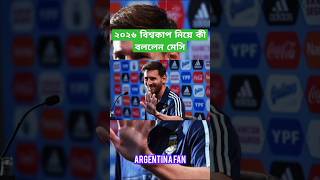 ২০২৬ বিশ্বকাপ নিয়ে  যা বললেন  মেসি। #messi #worldcup2026 #shorts #foryou