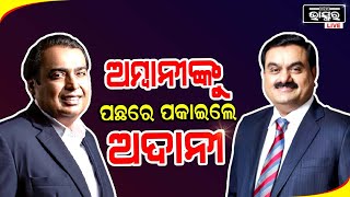 ଗୌତମ ଅଦାନୀ ହେଲେ ଏସିଆର ସବୁଠାରୁ ଧନଶାଳୀ ବ୍ୟକ୍ତି; ୧୮୦୮ ପ୍ରତିଶତ ବଢିଛି ଆଦାନିଙ୍କ ସମ୍ପତ୍ତି