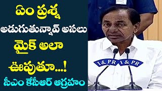 మైక్ అలా ఎందుకు ఊపుతున్నావ్‌..రిపోర్ట‌ర్‌కు కేసీఆర్ పంచ్‌ | Cm Kcr Press Meet | Fata Fut News