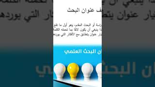 كيفية اختيار #عنوان #البحث_العلمي #دراسات_عليا #طلاب #جامعات #نشر #أبحاث