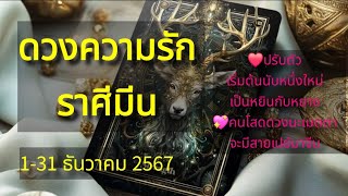 ดวงความรักราศีมีน ❤️ 1-31 ธันวาคม 2567