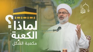 لماذا الكعبة مكعبة الشكل ؟ الشيخ هاني البناء