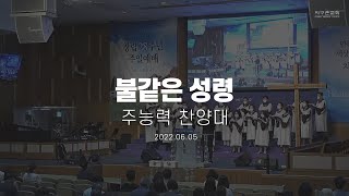 불같은 성령 | 주능력 찬양대 | 2022.06.05 | 지구촌교회